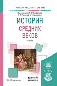 Профессор Митрофанов В.П. стал соавтором учебника История средних веков. Академический бакалавриат